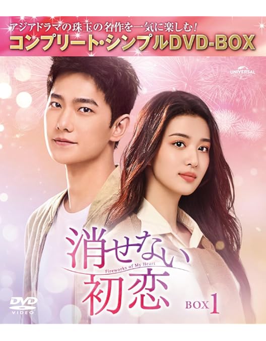 Amazon.co.jp: 消せない初恋 BOX1 (コンプリート・シンプルDVD‐BOX5